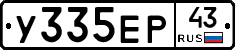 У335ЕР43 - 