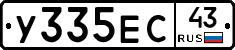 У335ЕС43 - 