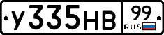У335НВ99 - 