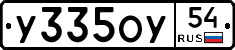 У335ОУ54 - 