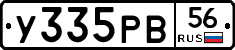 У335РВ56 - 
