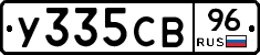 У335СВ96 - 