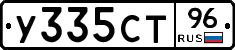 У335СТ96 - 