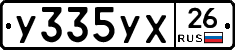 У335УХ26 - 