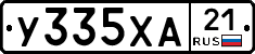 У335ХА21 - 