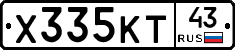 Х335КТ43 - 