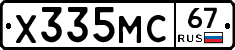 Х335МС67 - 