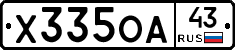 Х335ОА43 - 