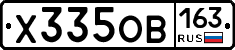 Х335ОВ163 - 