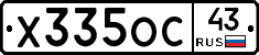 Х335ОС43 - 