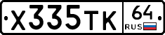 Х335ТК64 - 