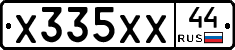 Х335ХХ44 - 
