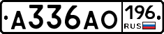 А336АО196 - 