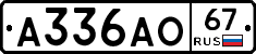 А336АО67 - 