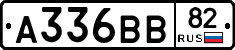 А336ВВ82 - 