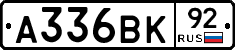 А336ВК92 - 