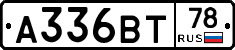 А336ВТ78 - 