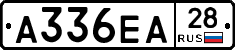 А336ЕА28 - 