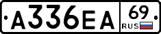 А336ЕА69 - 