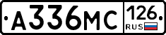А336МС126 - 