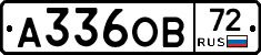 А336ОВ72 - 