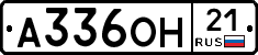 А336ОН21 - 