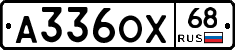 А336ОХ68 - 