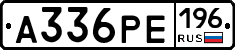 А336РЕ196 - 