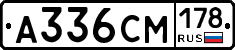 А336СМ178 - 