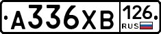 А336ХВ126 - 