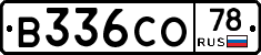 В336СО78 - 