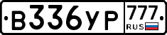 В336УР777 - 