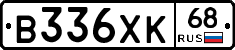 В336ХК68 - 