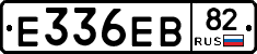 Е336ЕВ82 - 
