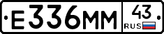 Е336ММ43 - 
