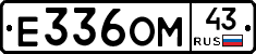 Е336ОМ43 - 