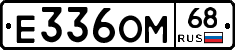 Е336ОМ68 - 
