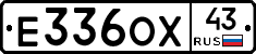 Е336ОХ43 - 