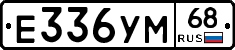 Е336УМ68 - 
