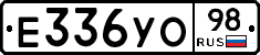 Е336УО98 - 