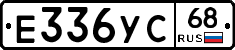 Е336УС68 - 