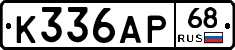 К336АР68 - 