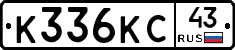 К336КС43 - 