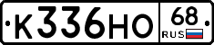К336НО68 - 