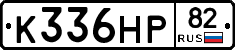 К336НР82 - 