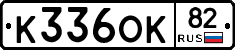 К336ОК82 - 