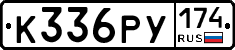 К336РУ174 - 
