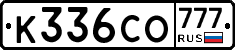К336СО777 - 