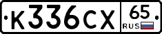К336СХ65 - 