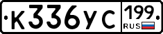 К336УС199 - 